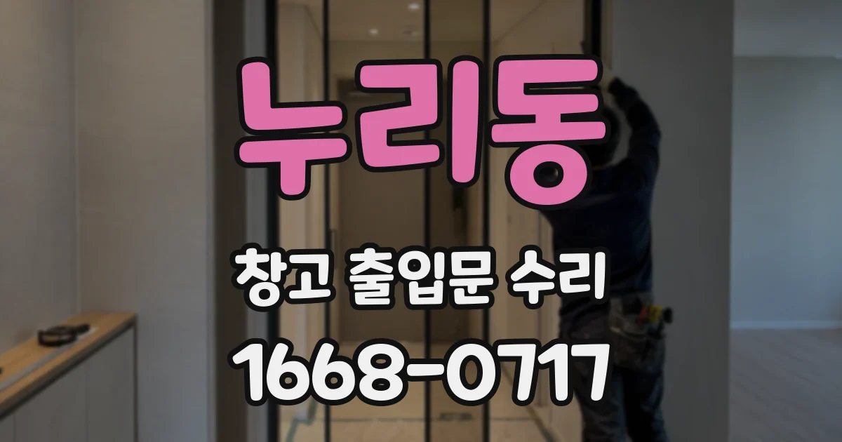 누리동 창고 출입문 수리