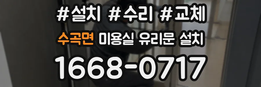수곡면 미용실 유리문 설치