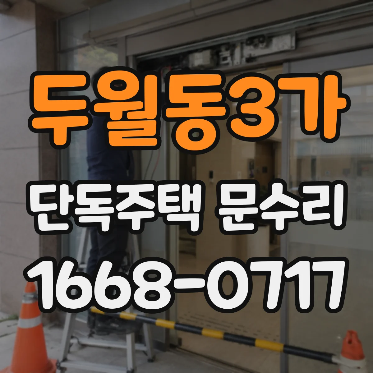 두월동3가 단독주택 문수리