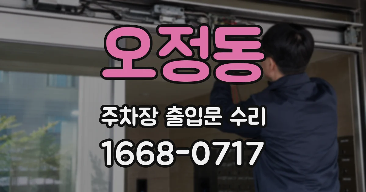 오정동 주차장 출입문 수리