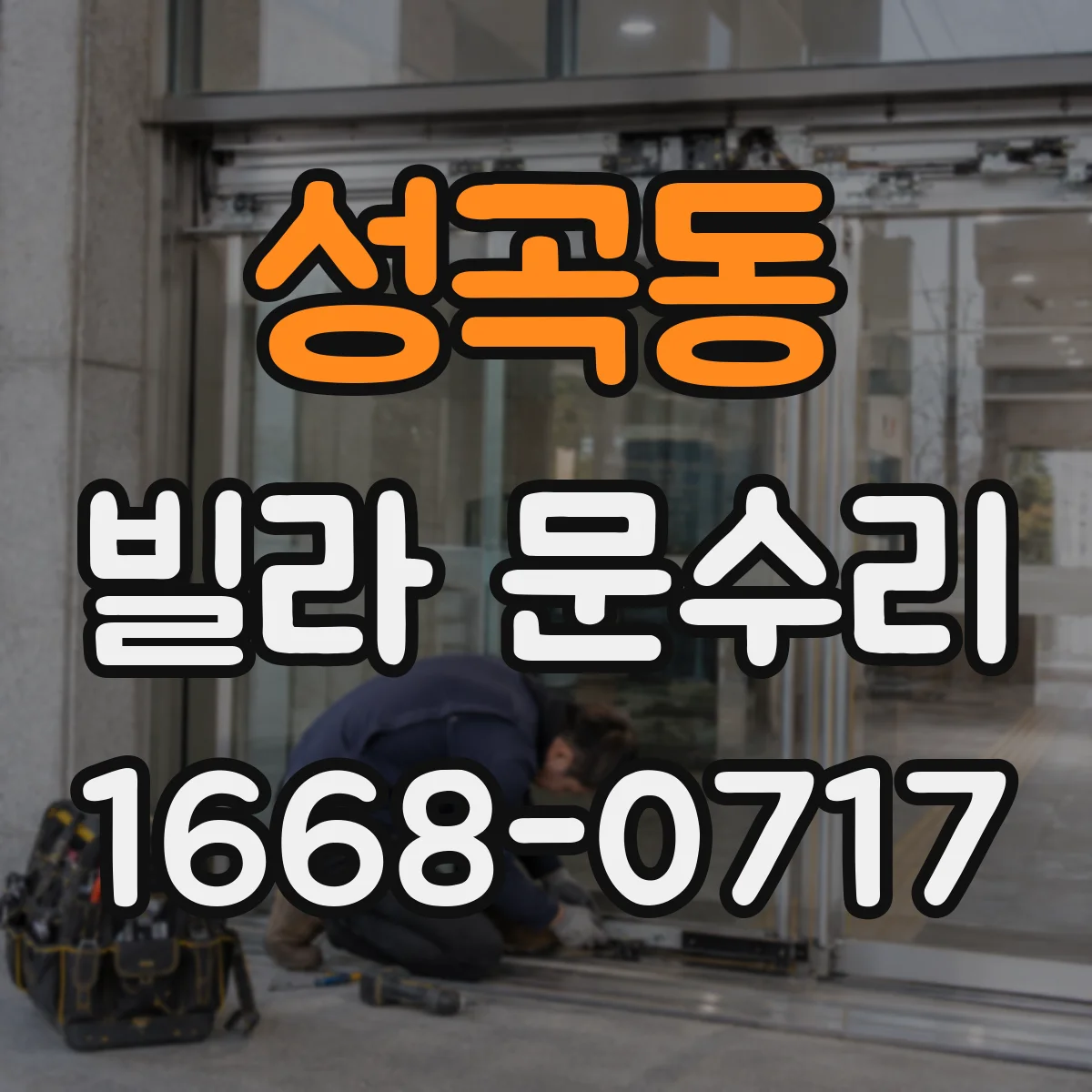 성곡동 빌라 문수리