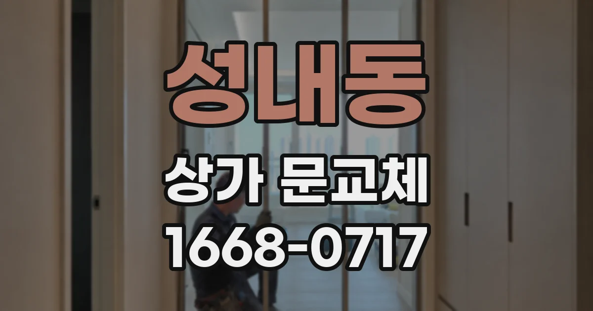 성내동 상가 문교체