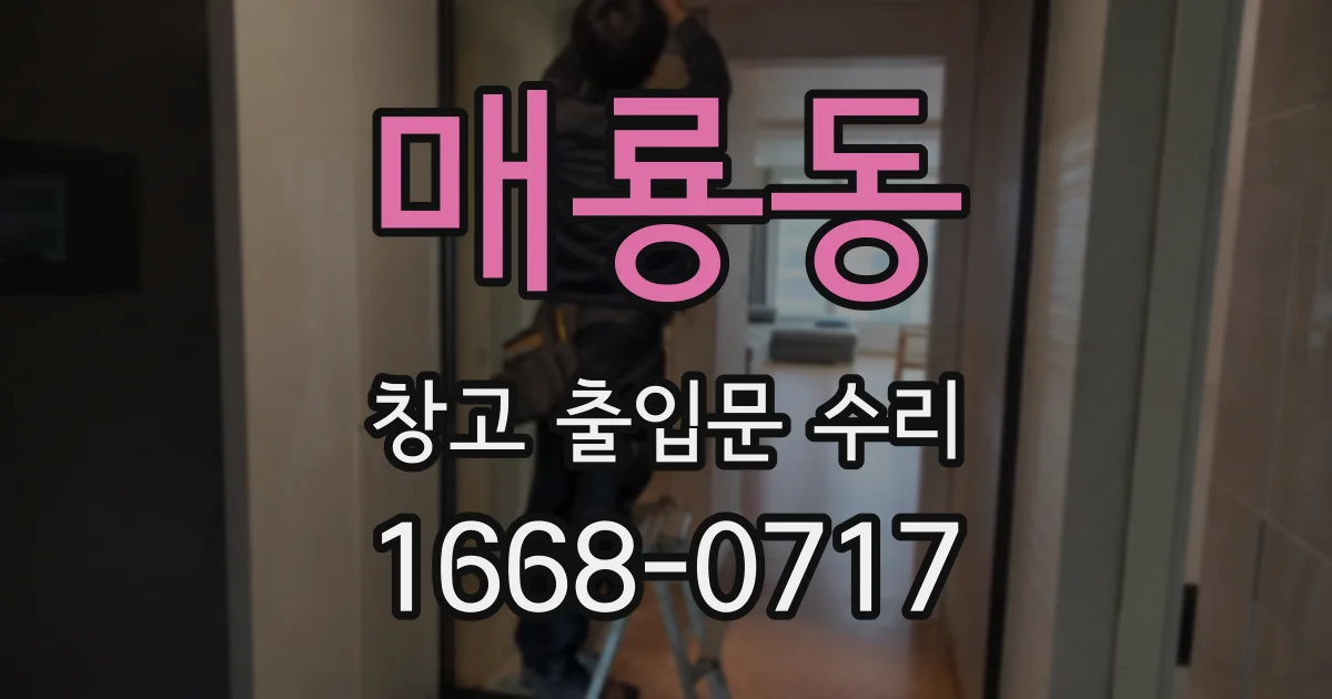매룡동 창고 출입문 수리