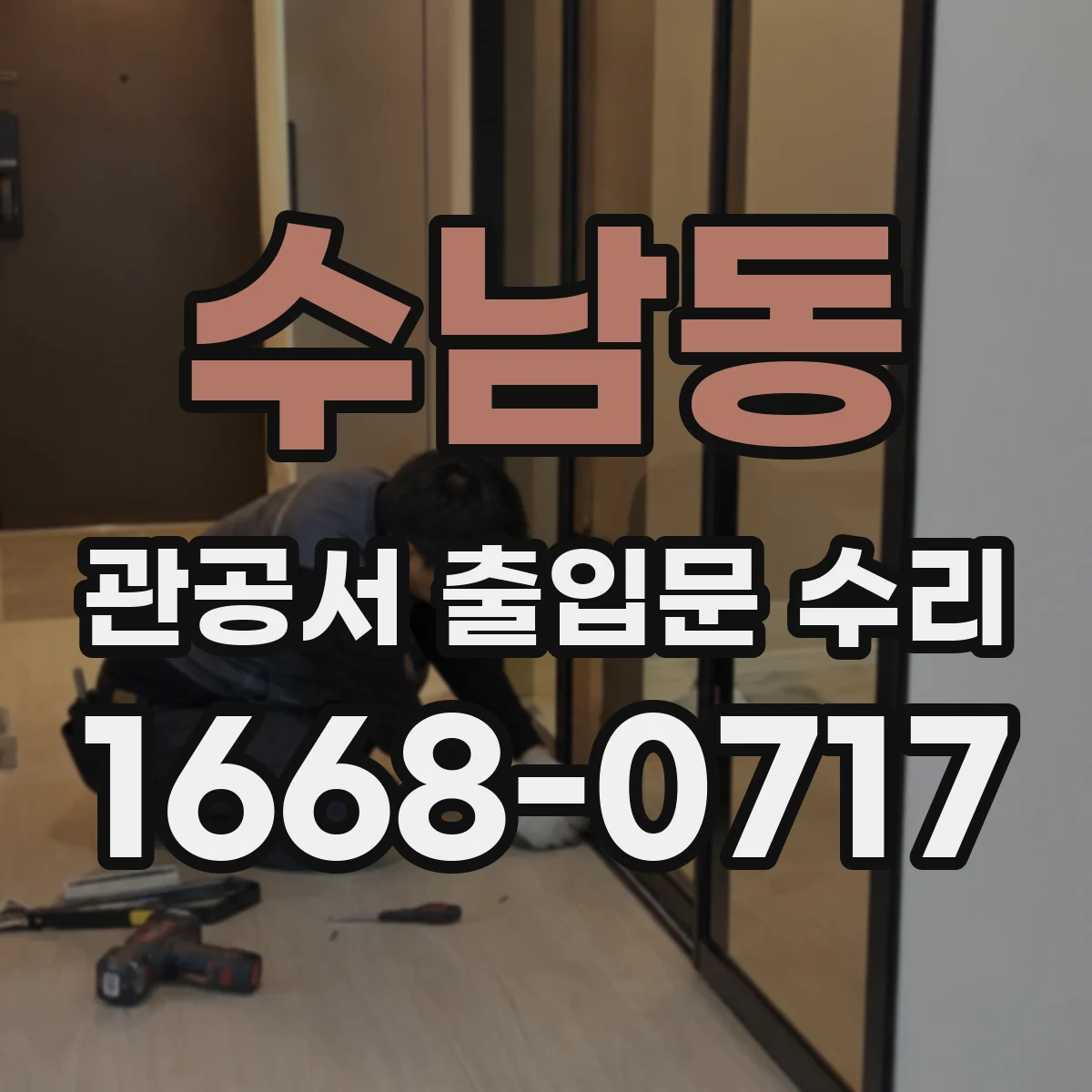 수남동 관공서 출입문 수리