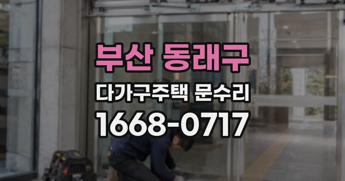 부산 동래구 다가구주택 문수리