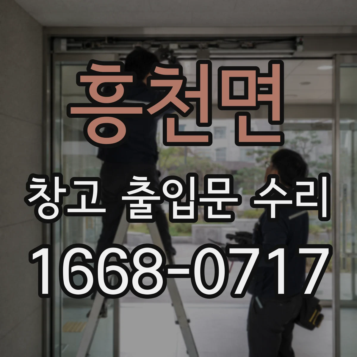 흥천면 창고 출입문 수리