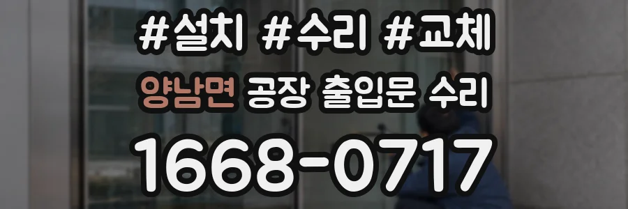 양남면 공장 출입문 수리