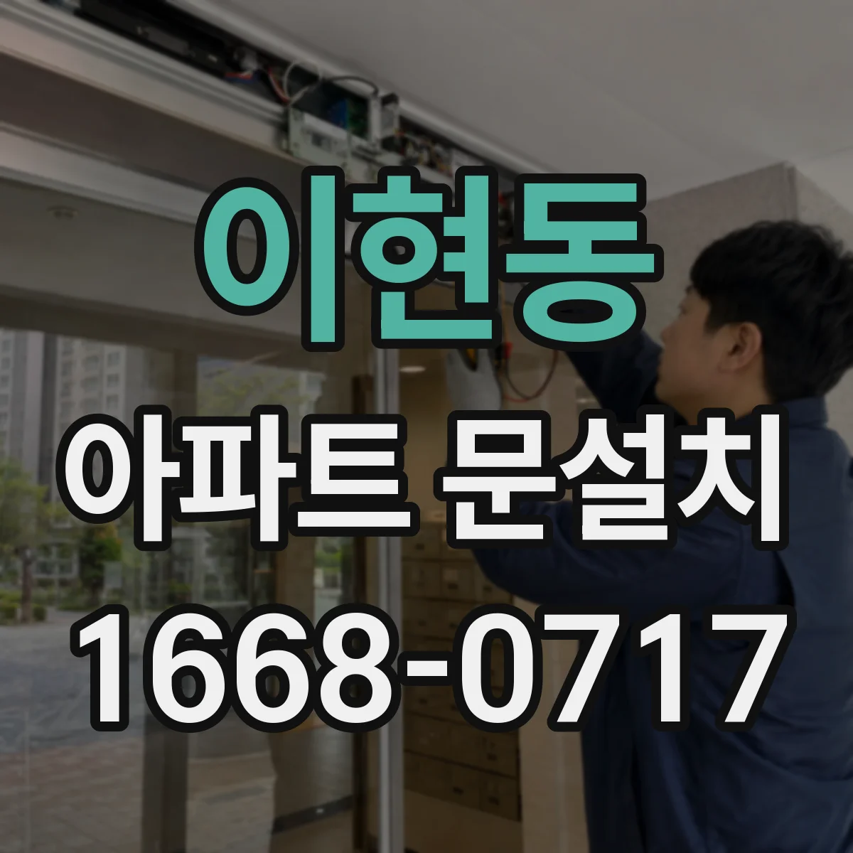 이현동 아파트 문설치