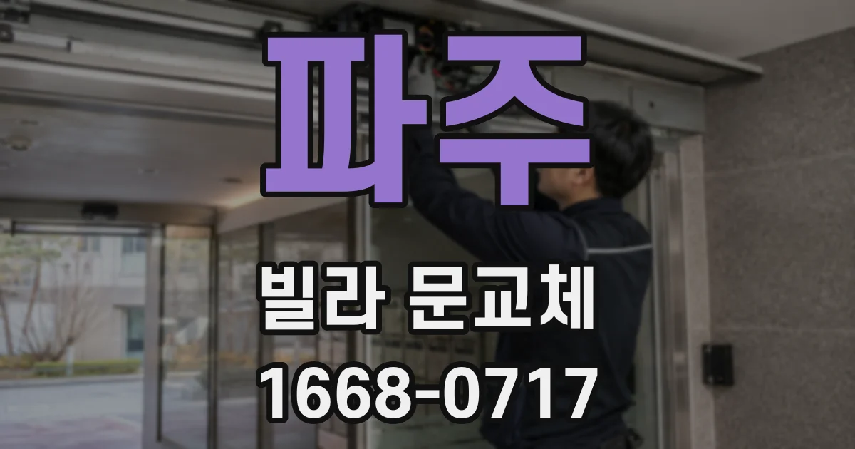 파주 빌라 문교체