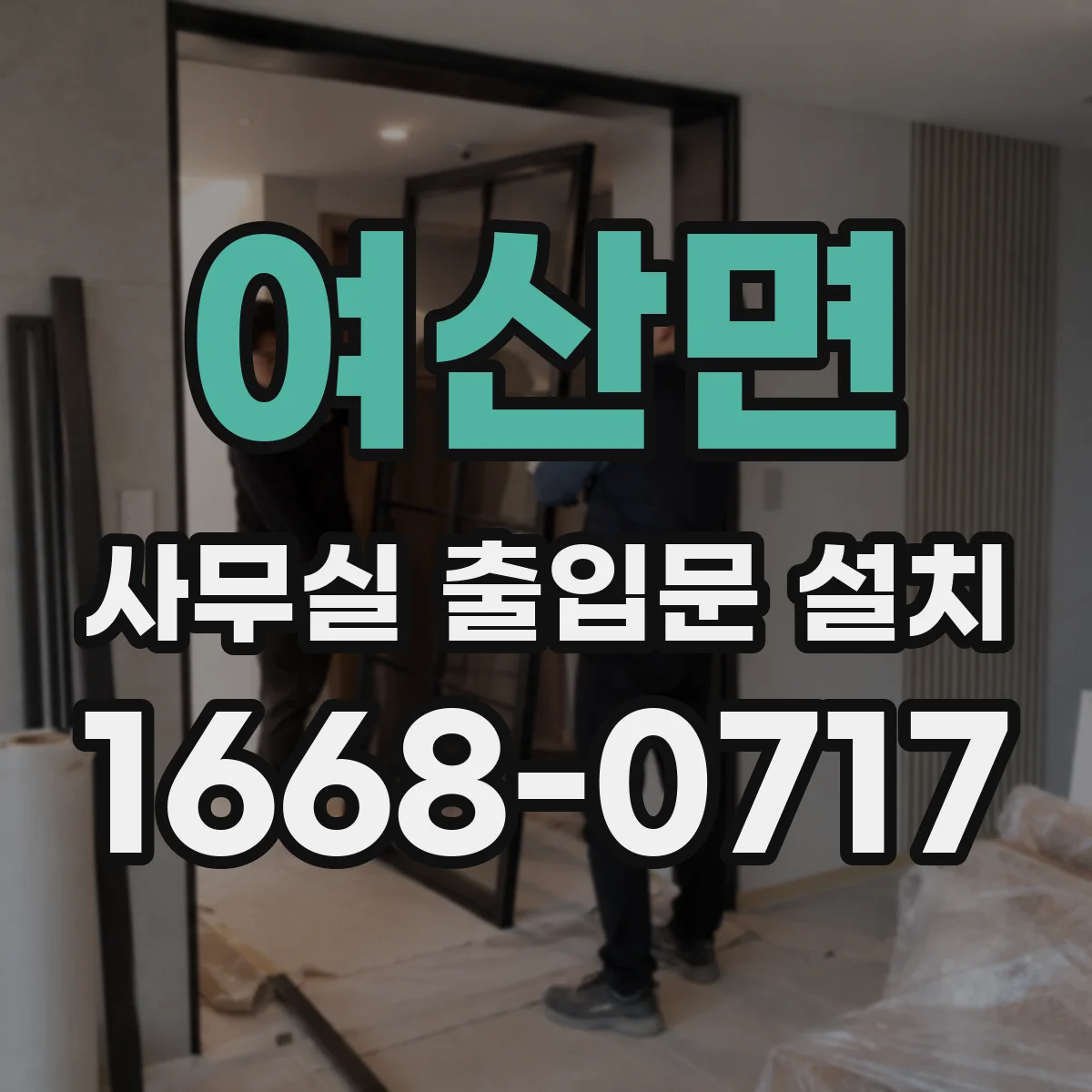여산면 사무실 출입문 설치