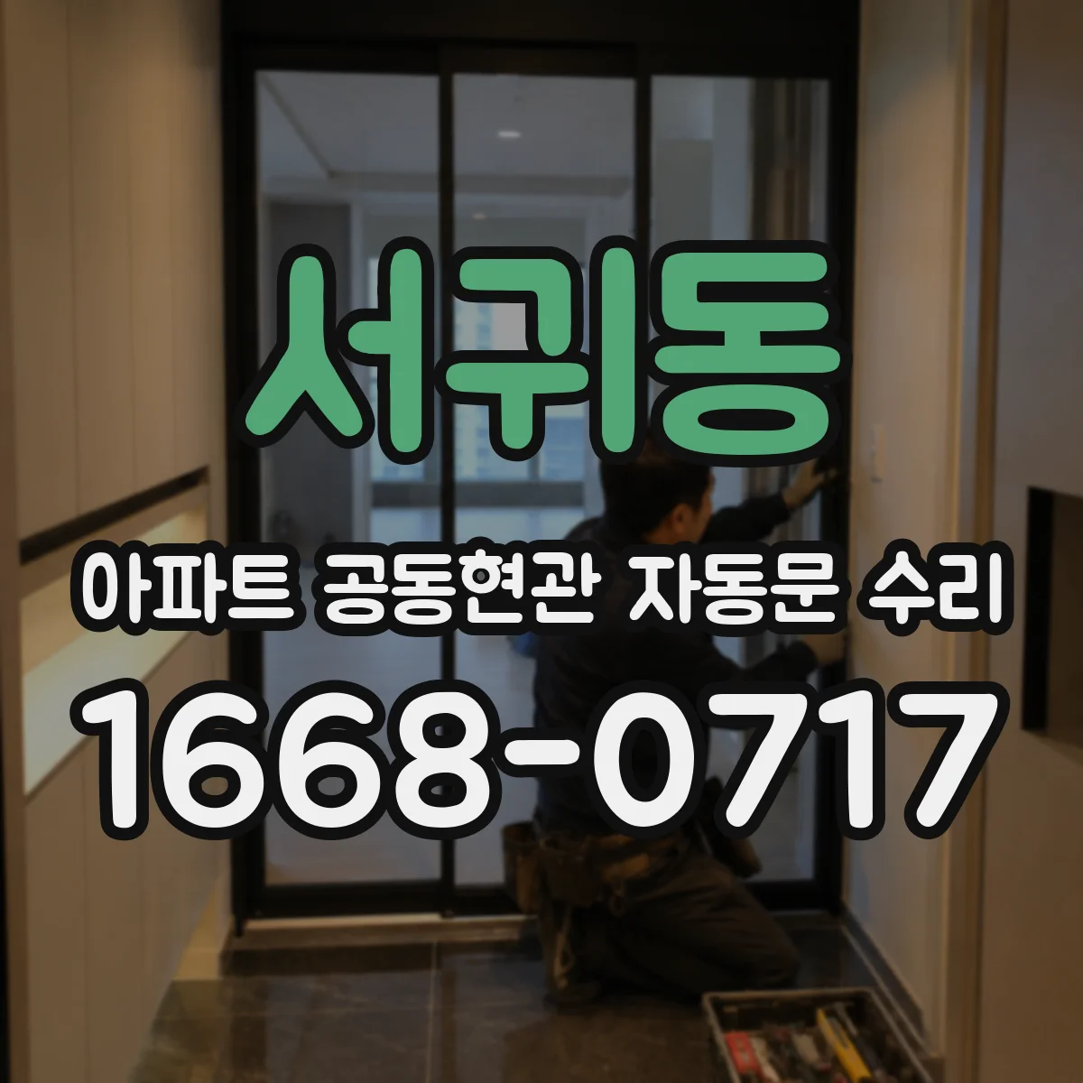 서귀동 아파트 공동현관 자동문 수리