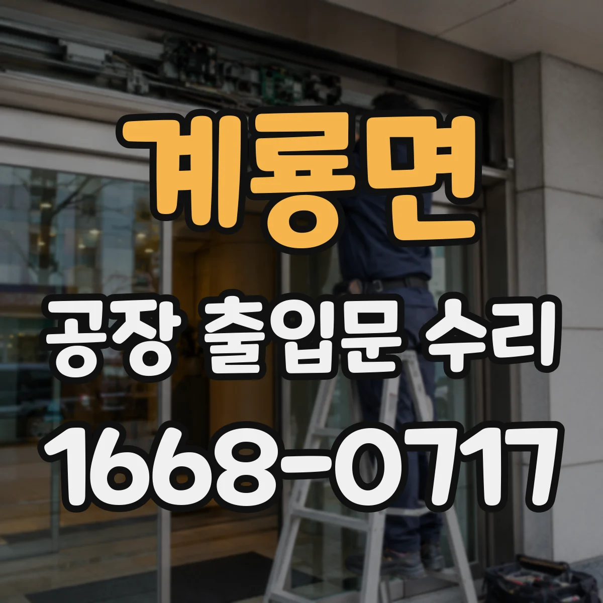 계룡면 공장 출입문 수리