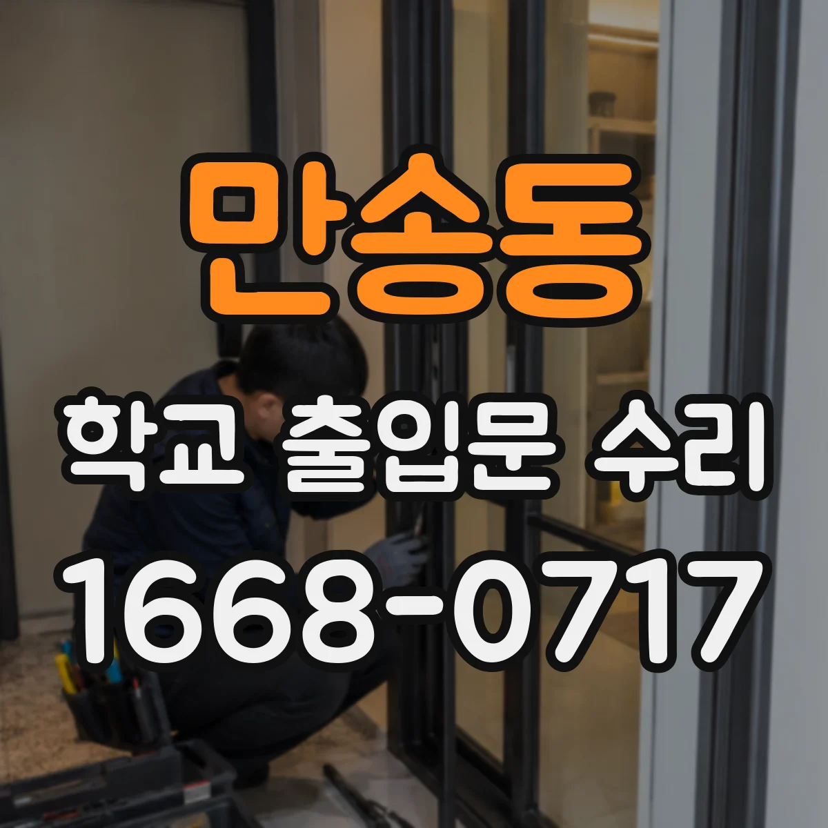 만송동 학교 출입문 수리