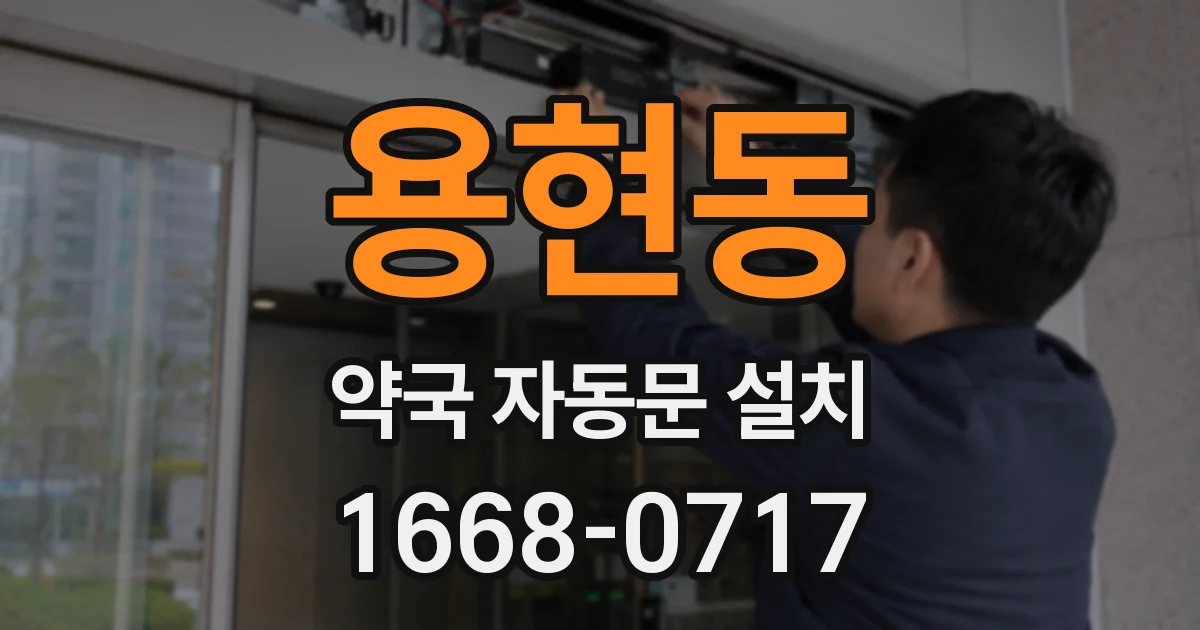 용현동 약국 자동문 설치