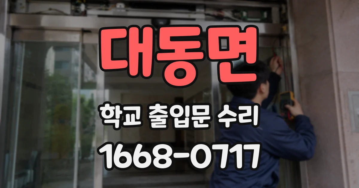 대동면 학교 출입문 수리