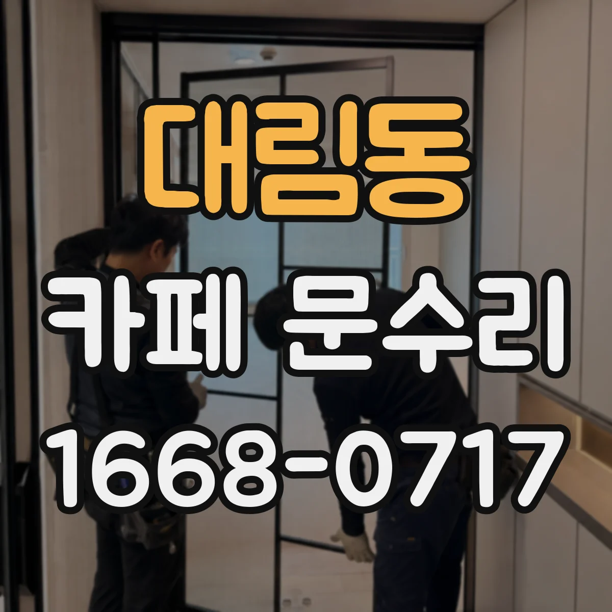 대림동 카페 문수리