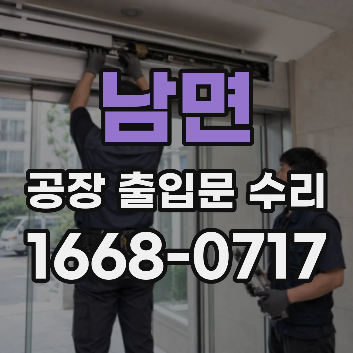 남면 공장 출입문 수리