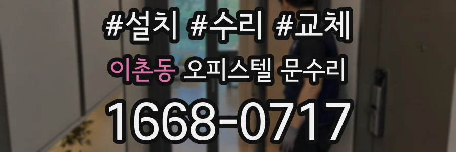 이촌동 오피스텔 문수리