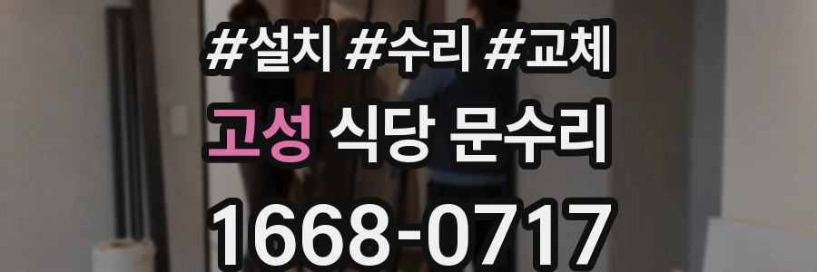고성 식당 문수리