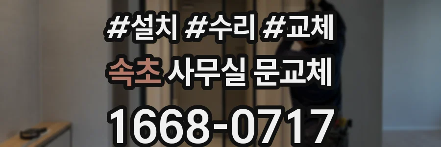 속초 사무실 문교체