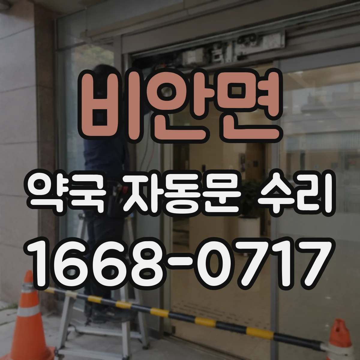 비안면 약국 자동문 수리