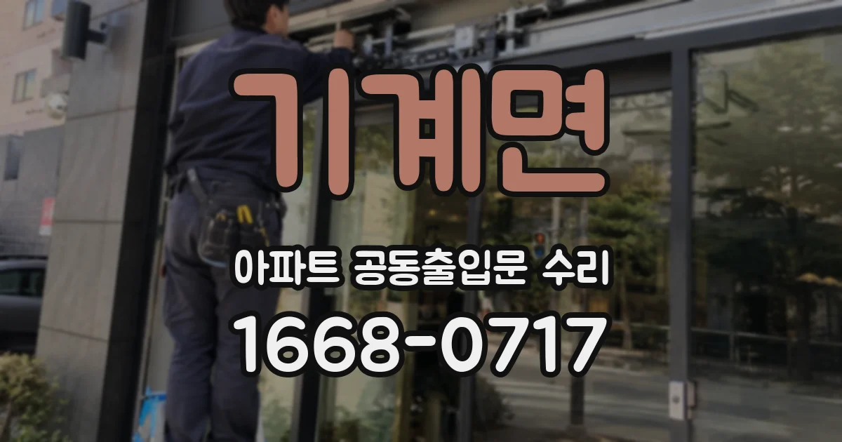 기계면 아파트 공동출입문 수리