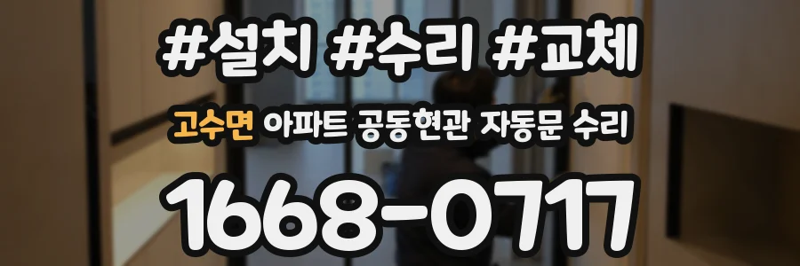 고수면 아파트 공동현관 자동문 수리