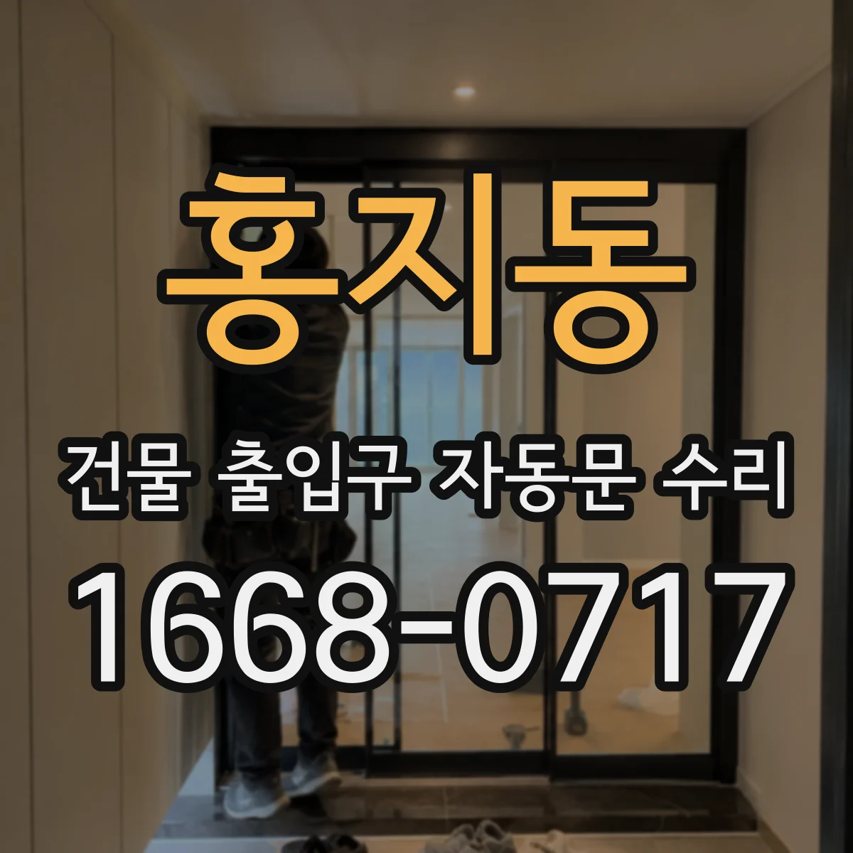 홍지동 건물 출입구 자동문 수리 출입 인원 변화와 작동 이력 연계해 원인 구분