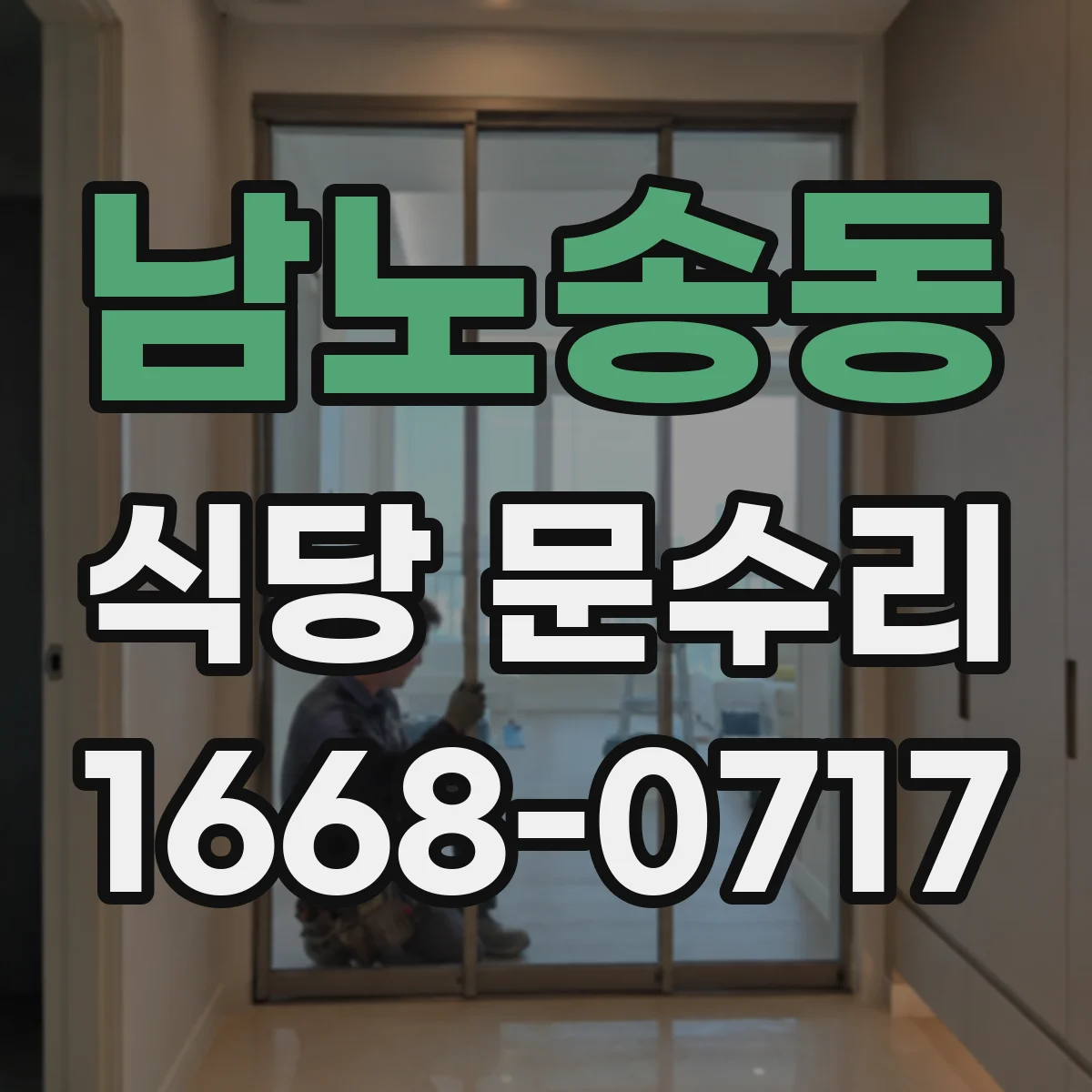 남노송동 식당 문수리