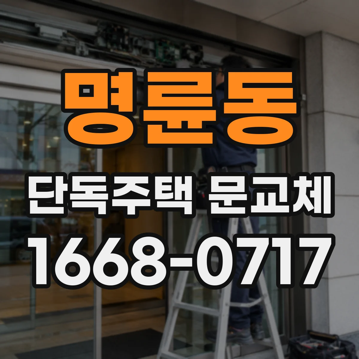 명륜동 단독주택 문교체
