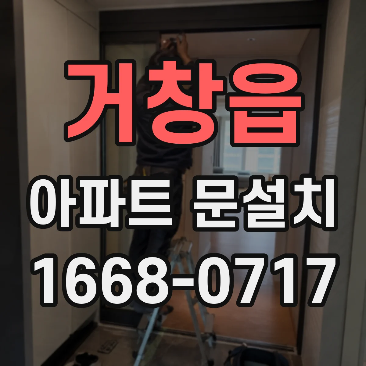 거창읍 아파트 문설치