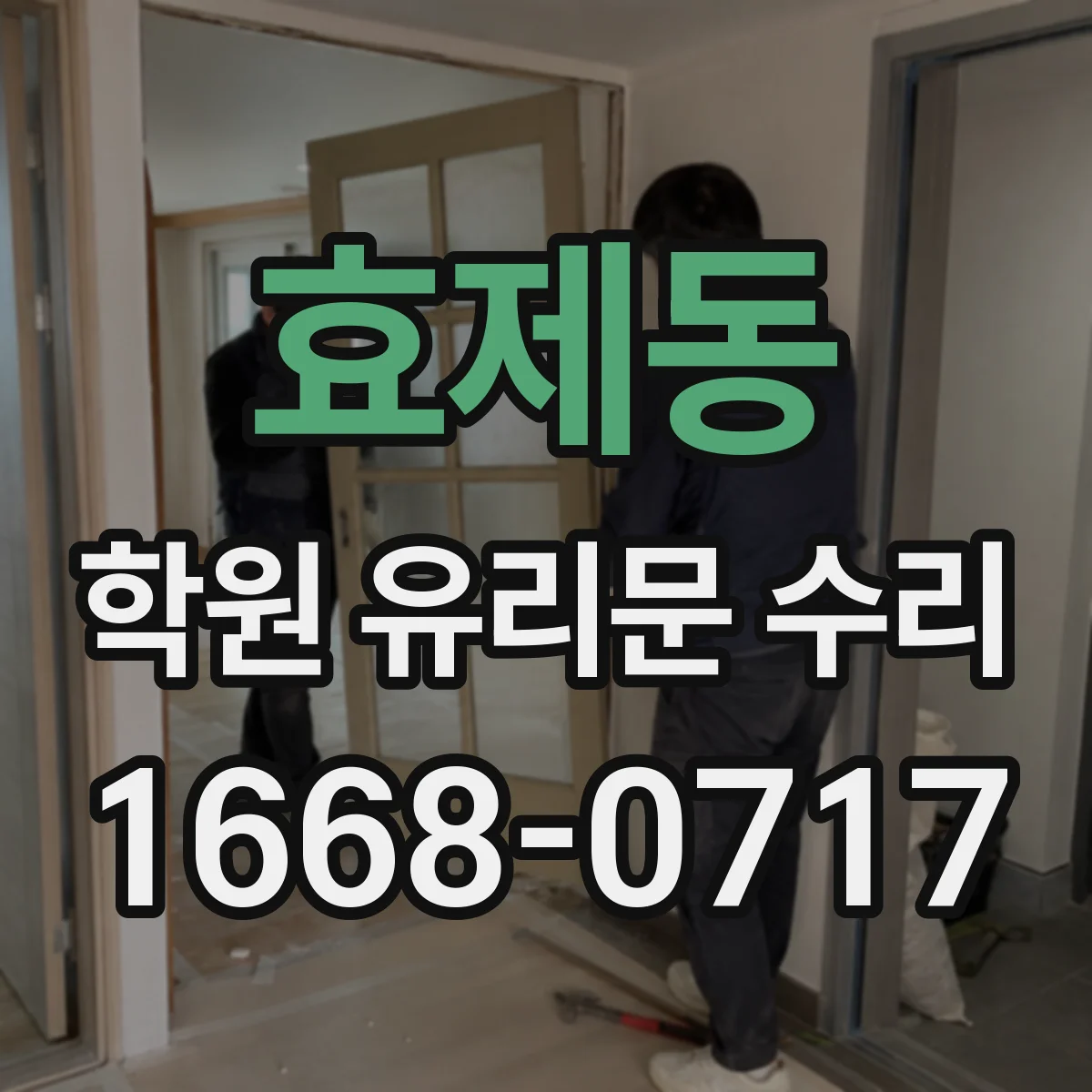 효제동 학원 유리문 수리