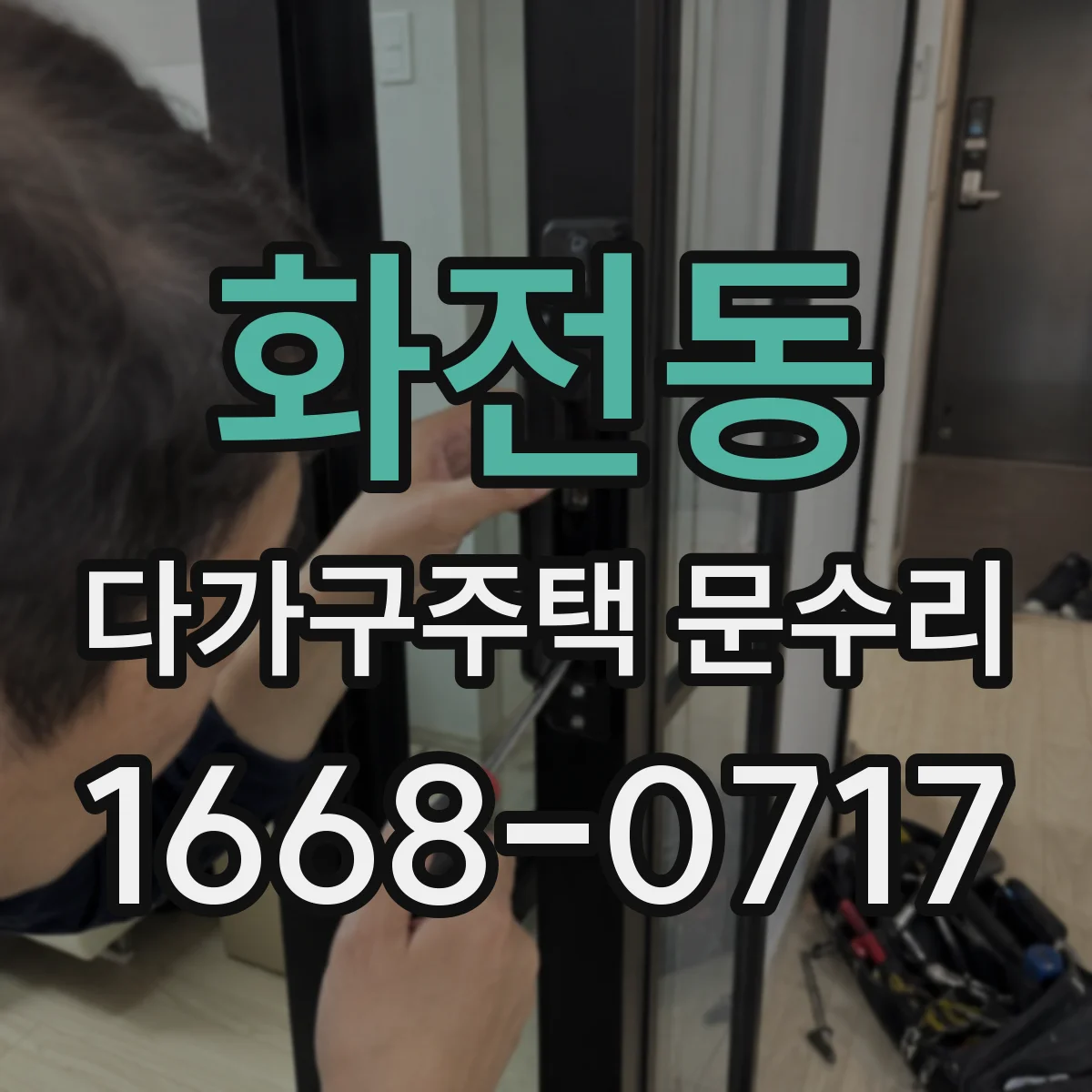 화전동 다가구주택 문수리