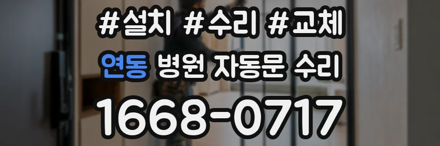 연동 병원 자동문 수리