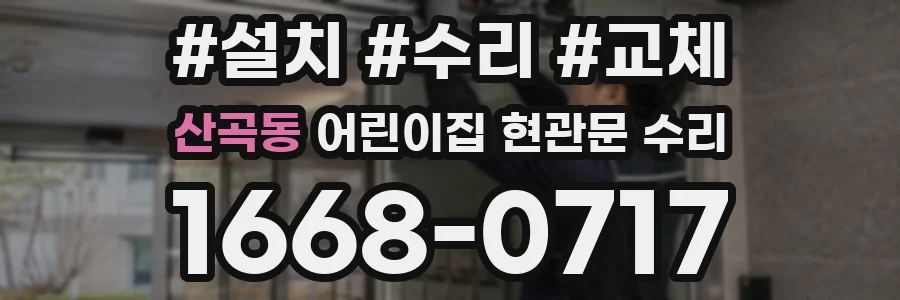 산곡동 어린이집 현관문 수리