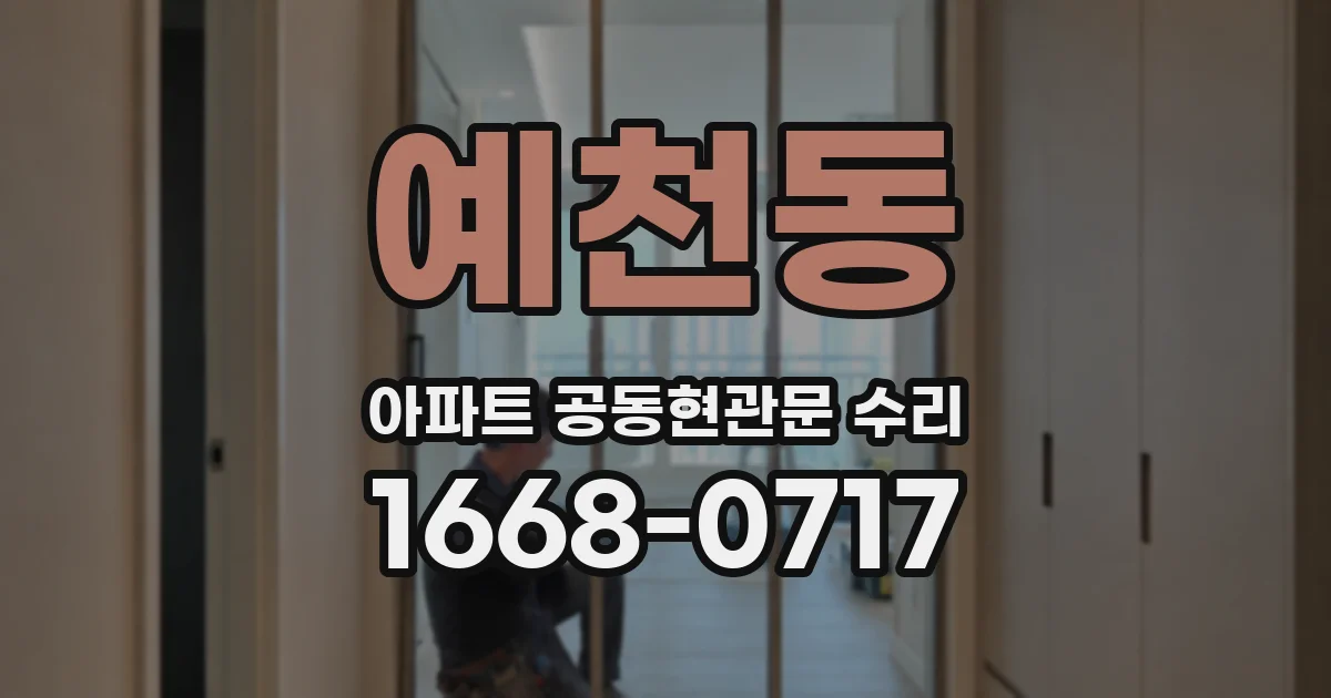 예천동 아파트 공동현관문 수리