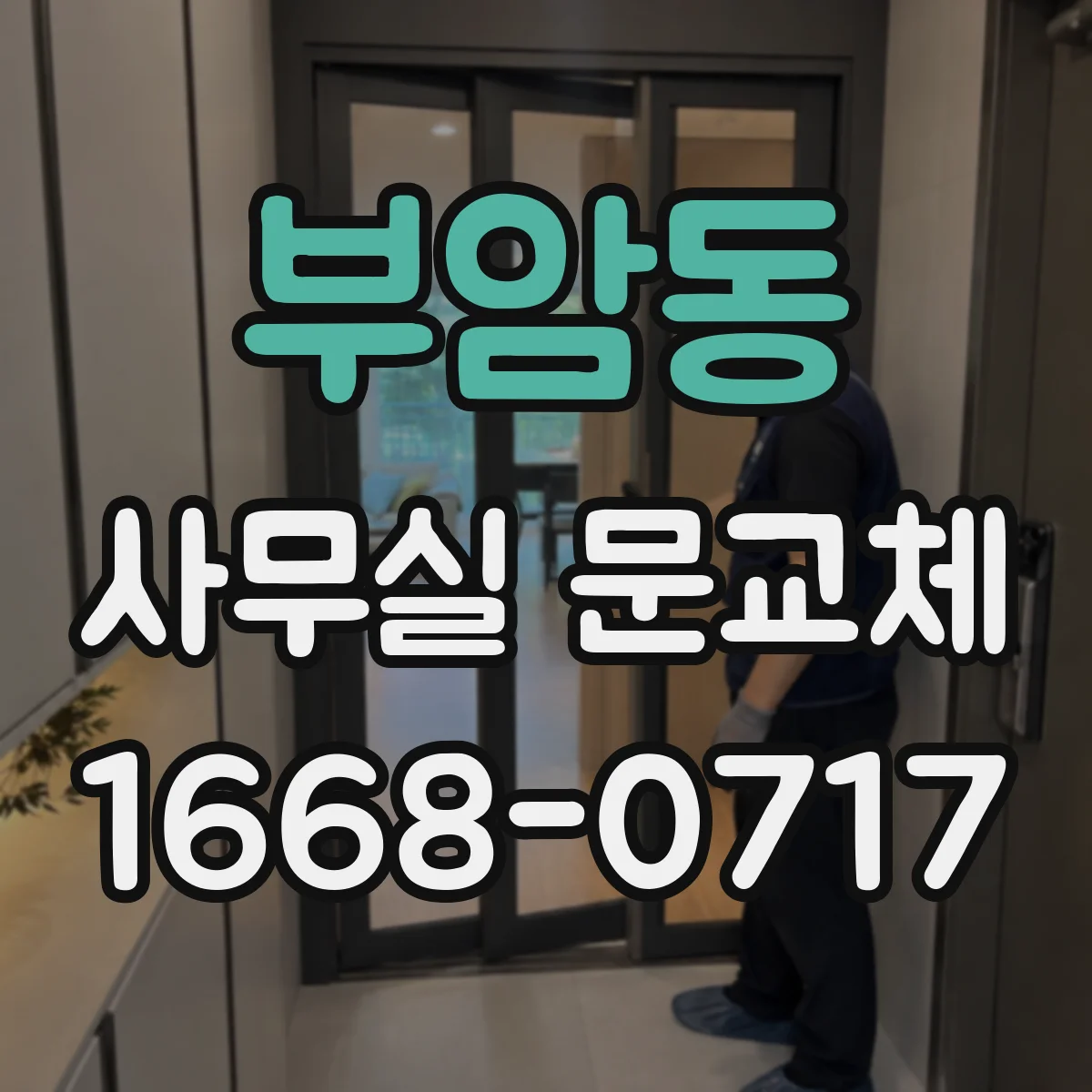 부암동 사무실 문교체