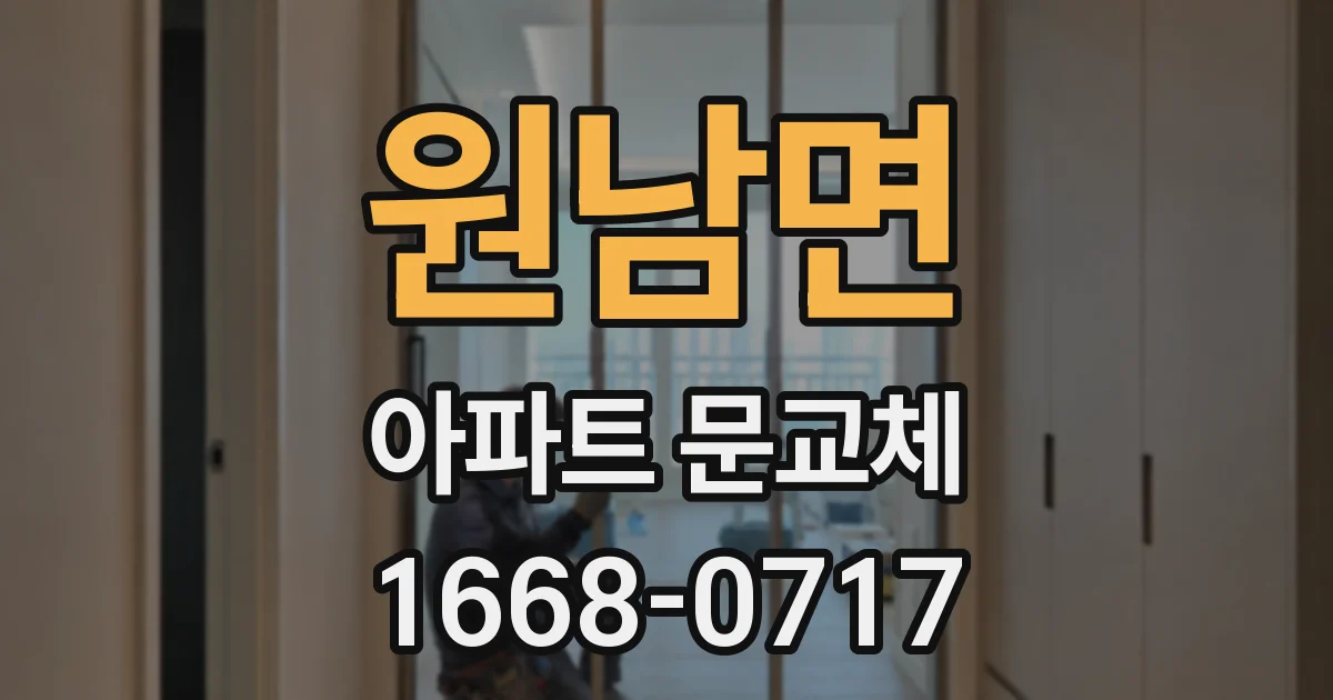 원남면 아파트 문교체