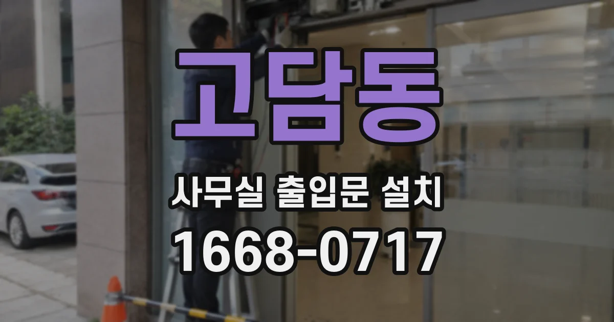 고담동 사무실 출입문 설치