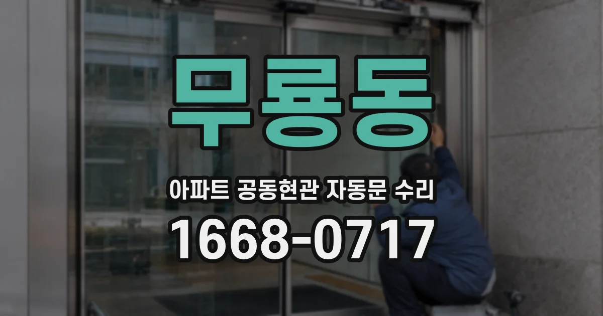 무룡동 아파트 공동현관 자동문 수리