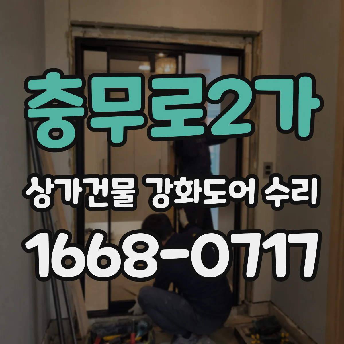 충무로2가 상가건물 강화도어 수리