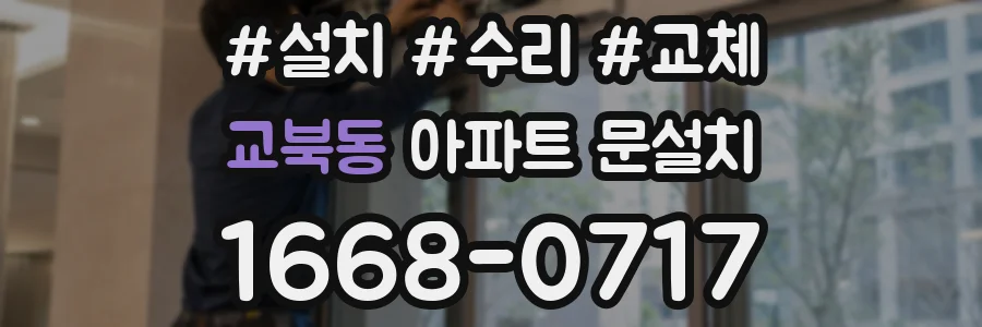 교북동 아파트 문설치