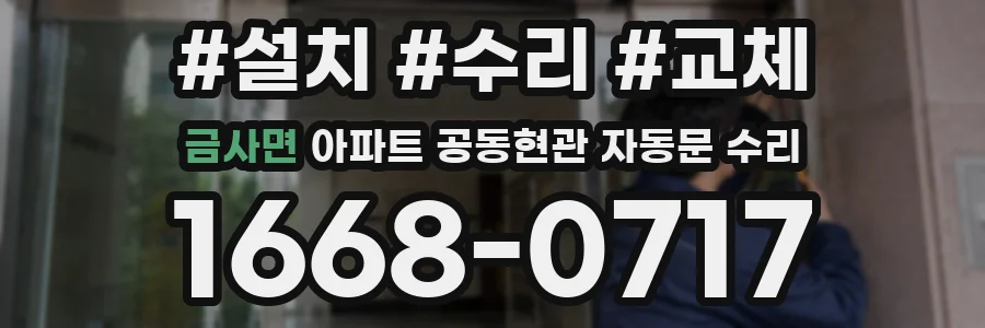 금사면 아파트 공동현관 자동문 수리