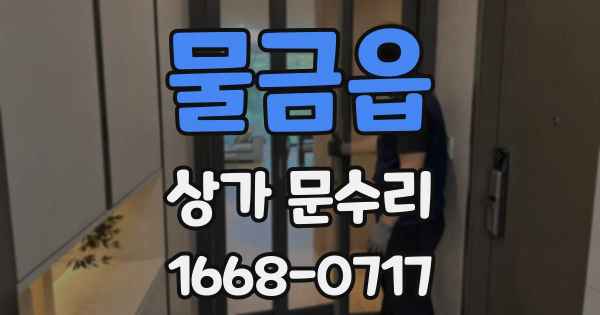 물금읍 상가 문수리