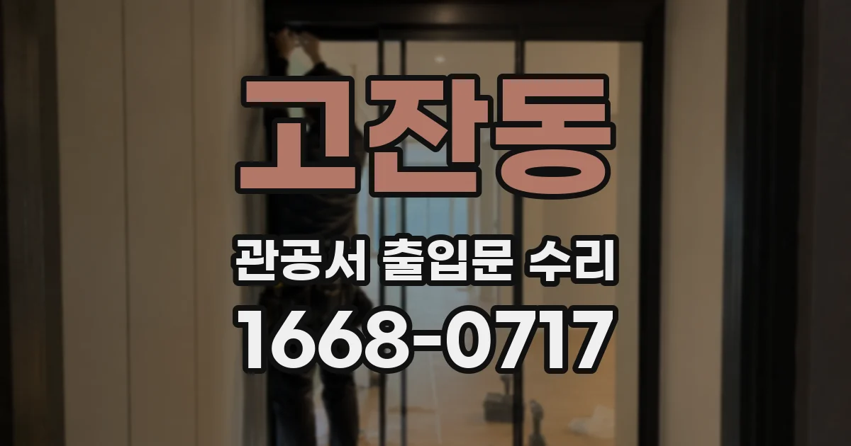 고잔동 관공서 출입문 수리