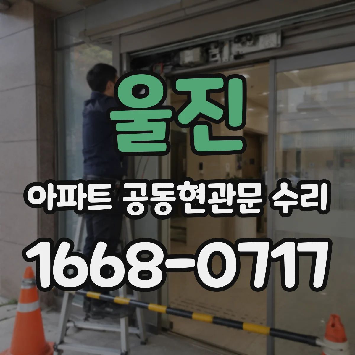 울진 아파트 공동현관문 수리