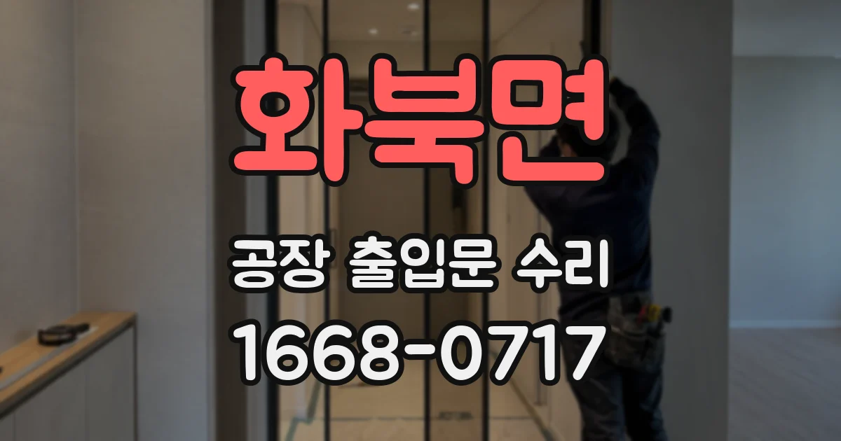 화북면 공장 출입문 수리