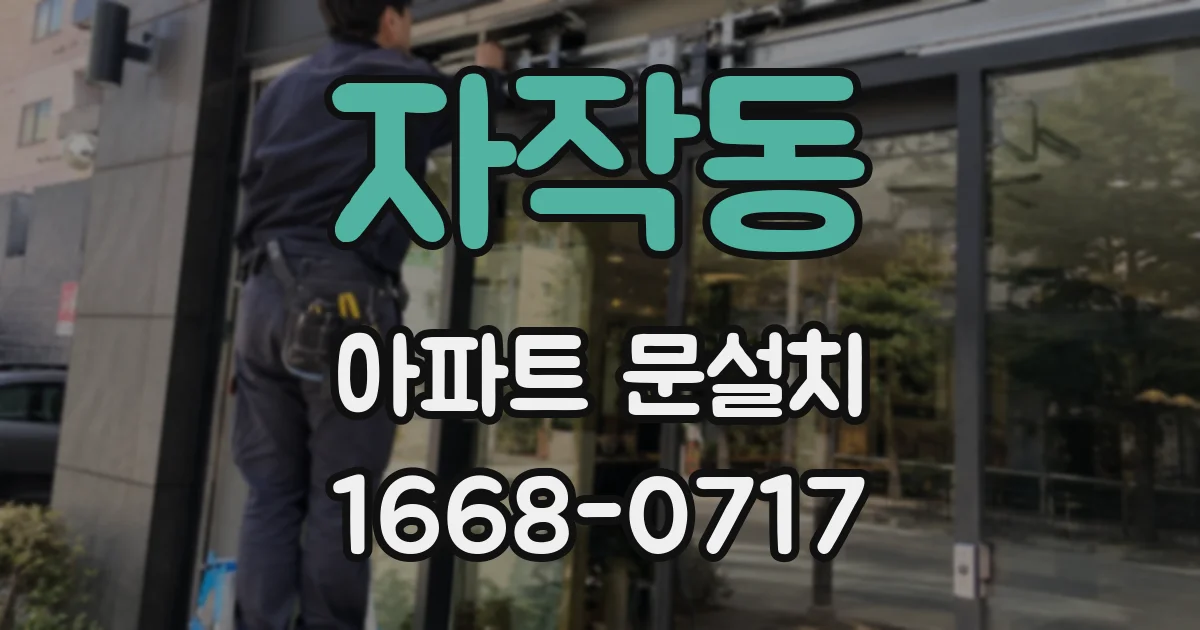 자작동 아파트 문설치