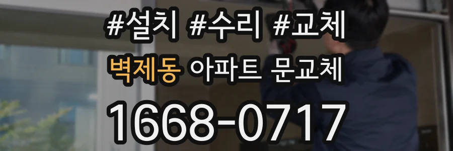 벽제동 아파트 문교체