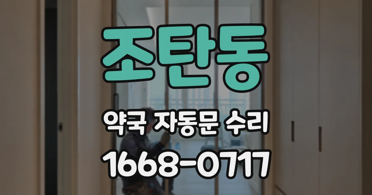 조탄동 약국 자동문 수리